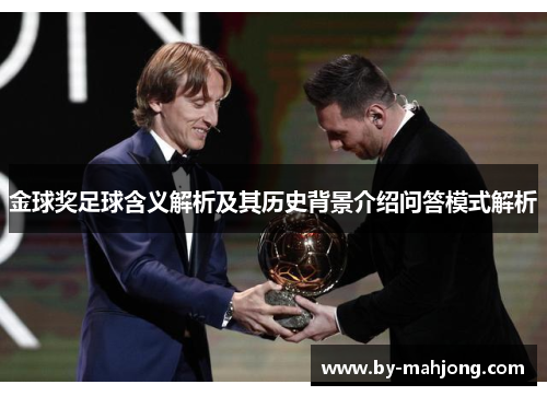 金球奖足球含义解析及其历史背景介绍问答模式解析