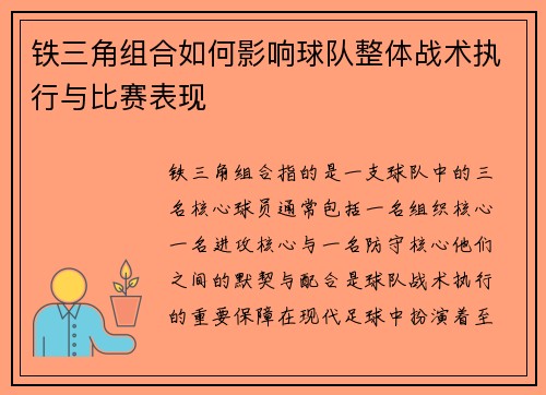 铁三角组合如何影响球队整体战术执行与比赛表现