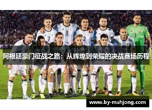 阿根廷豪门征战之路：从辉煌到荣耀的决战赛场历程