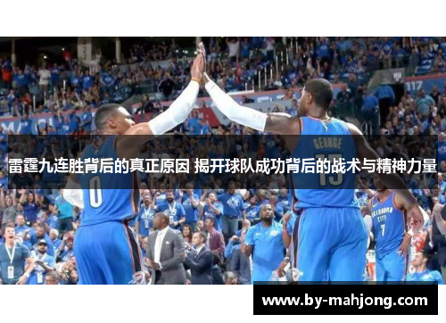 雷霆九连胜背后的真正原因 揭开球队成功背后的战术与精神力量