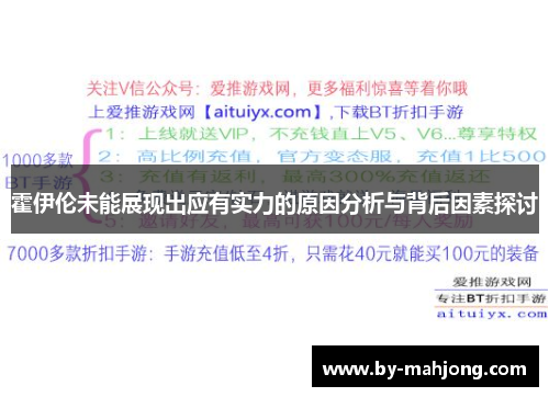 霍伊伦未能展现出应有实力的原因分析与背后因素探讨