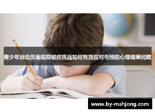 青少年运动员面临抑郁症挑战如何有效应对与预防心理健康问题