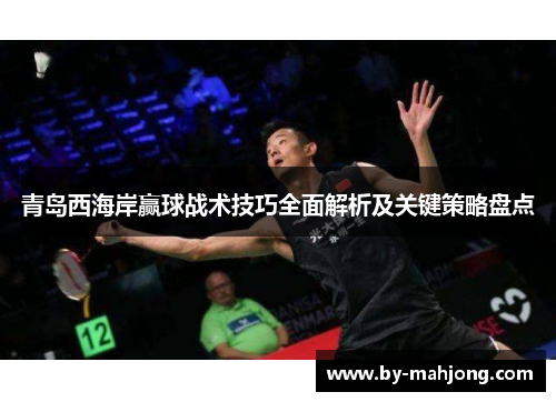 青岛西海岸赢球战术技巧全面解析及关键策略盘点