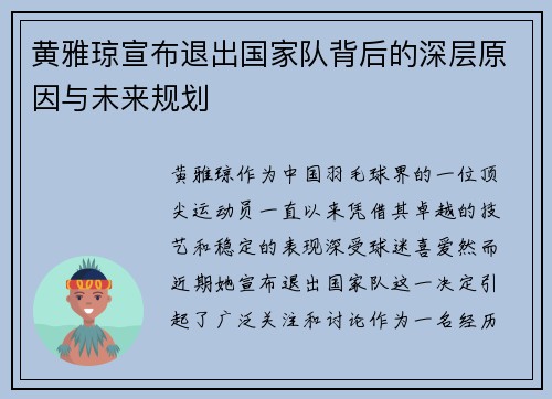 黄雅琼宣布退出国家队背后的深层原因与未来规划