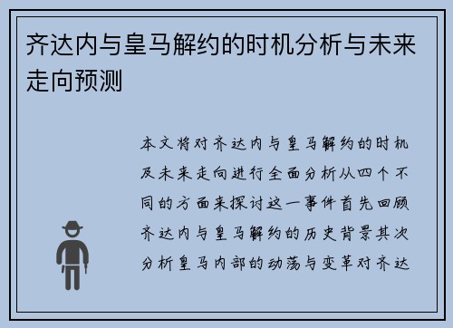 齐达内与皇马解约的时机分析与未来走向预测