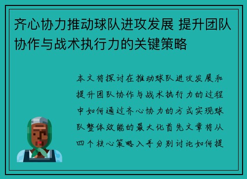 齐心协力推动球队进攻发展 提升团队协作与战术执行力的关键策略