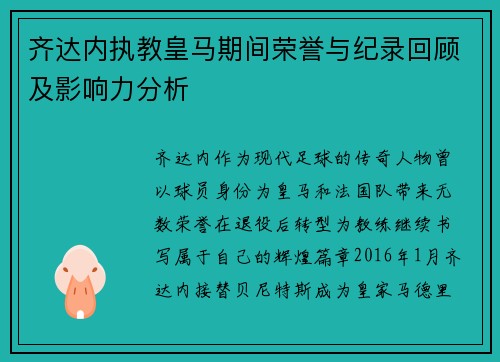 齐达内执教皇马期间荣誉与纪录回顾及影响力分析