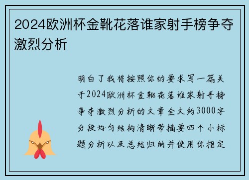 2024欧洲杯金靴花落谁家射手榜争夺激烈分析 2024欧洲杯金靴花落谁家射手榜争夺激烈分析