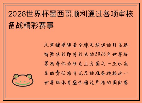 2026世界杯墨西哥顺利通过各项审核备战精彩赛事 2026世界杯墨西哥顺利通过各项审核备战精彩赛事