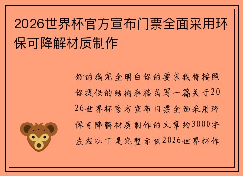 2026世界杯官方宣布门票全面采用环保可降解材质制作