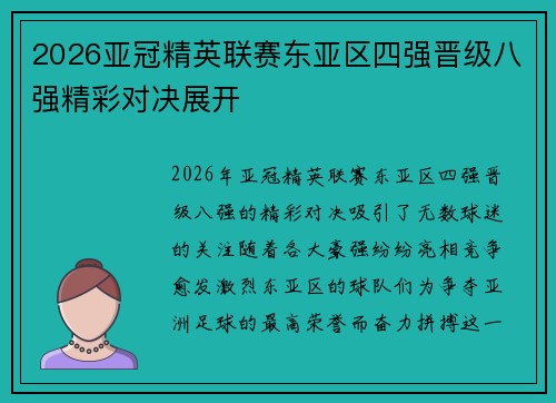 2026亚冠精英联赛东亚区四强晋级八强精彩对决展开