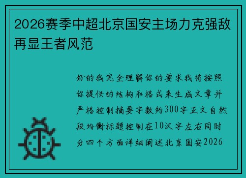 2026赛季中超北京国安主场力克强敌再显王者风范