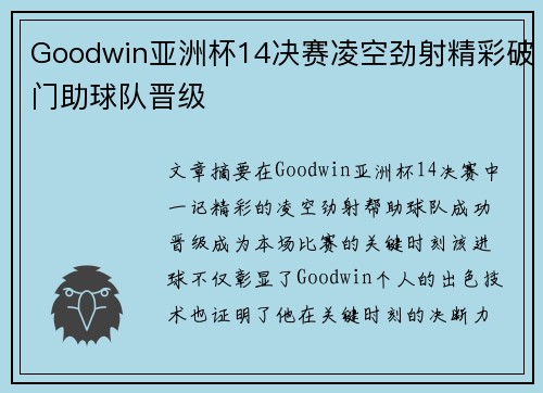 Goodwin亚洲杯14决赛凌空劲射精彩破门助球队晋级