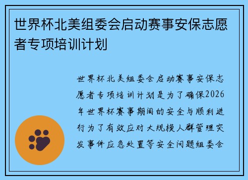 世界杯北美组委会启动赛事安保志愿者专项培训计划