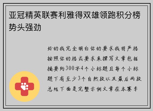 亚冠精英联赛利雅得双雄领跑积分榜势头强劲