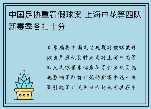 中国足协重罚假球案 上海申花等四队新赛季各扣十分