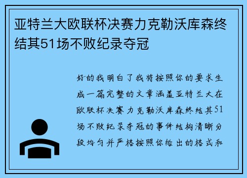 亚特兰大欧联杯决赛力克勒沃库森终结其51场不败纪录夺冠