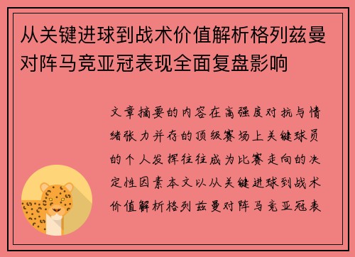 从关键进球到战术价值解析格列兹曼对阵马竞亚冠表现全面复盘影响