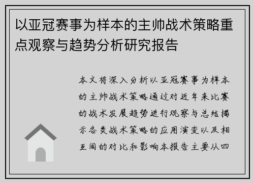 以亚冠赛事为样本的主帅战术策略重点观察与趋势分析研究报告