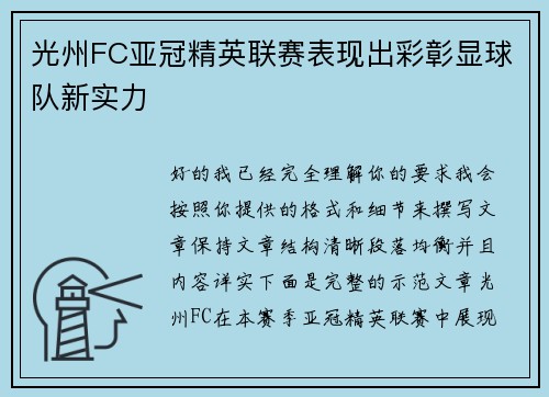 光州FC亚冠精英联赛表现出彩彰显球队新实力