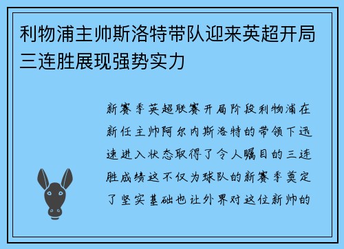 利物浦主帅斯洛特带队迎来英超开局三连胜展现强势实力