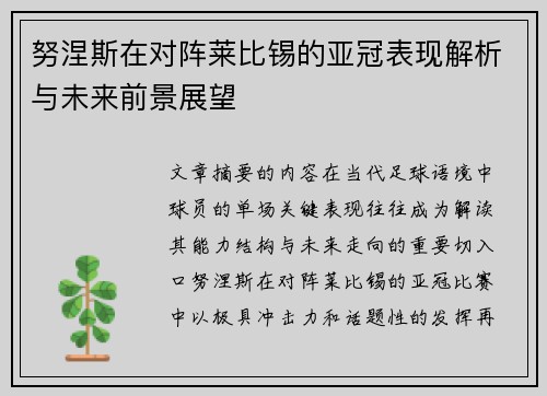 努涅斯在对阵莱比锡的亚冠表现解析与未来前景展望 努涅斯在对阵莱比锡的亚冠表现解析与未来前景展望