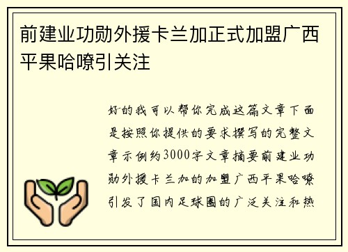 前建业功勋外援卡兰加正式加盟广西平果哈嘹引关注
