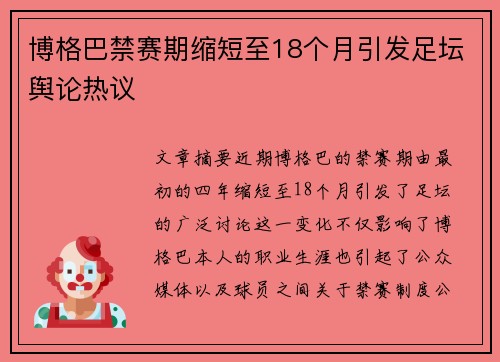 博格巴禁赛期缩短至18个月引发足坛舆论热议 博格巴禁赛期缩短至18个月引发足坛舆论热议
