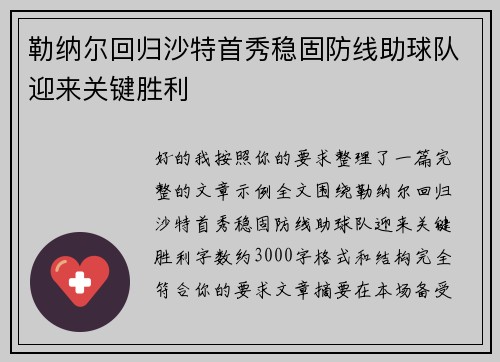 勒纳尔回归沙特首秀稳固防线助球队迎来关键胜利 勒纳尔回归沙特首秀稳固防线助球队迎来关键胜利