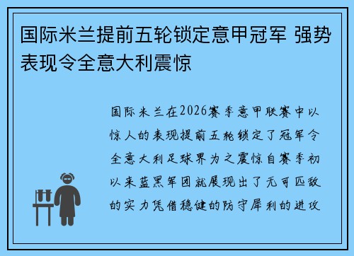 国际米兰提前五轮锁定意甲冠军 强势表现令全意大利震惊
