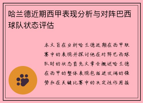 哈兰德近期西甲表现分析与对阵巴西球队状态评估