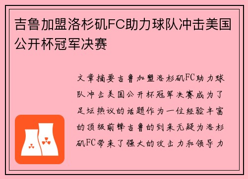 吉鲁加盟洛杉矶FC助力球队冲击美国公开杯冠军决赛