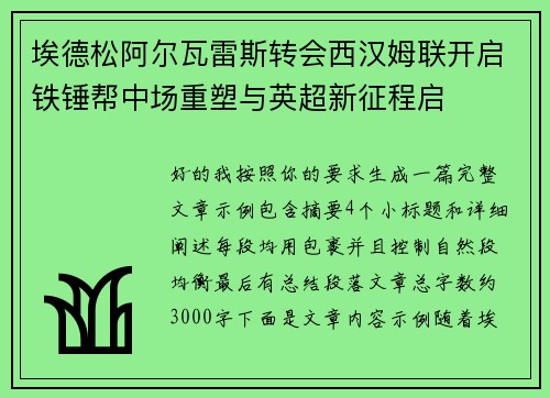 埃德松阿尔瓦雷斯转会西汉姆联开启铁锤帮中场重塑与英超新征程启