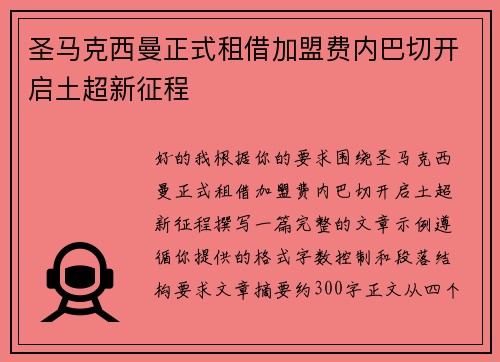 圣马克西曼正式租借加盟费内巴切开启土超新征程 圣马克西曼正式租借加盟费内巴切开启土超新征程