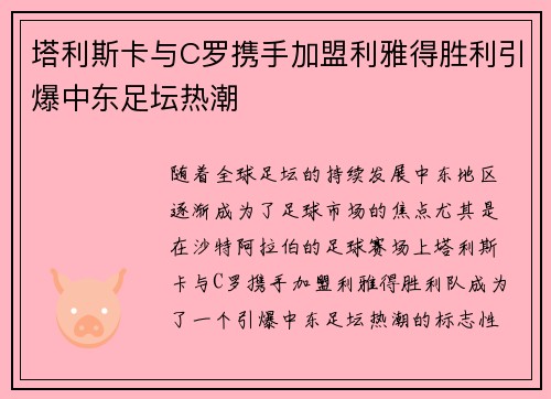 塔利斯卡与C罗携手加盟利雅得胜利引爆中东足坛热潮