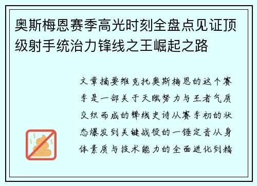 奥斯梅恩赛季高光时刻全盘点见证顶级射手统治力锋线之王崛起之路 奥斯梅恩赛季高光时刻全盘点见证顶级射手统治力锋线之王崛起之路