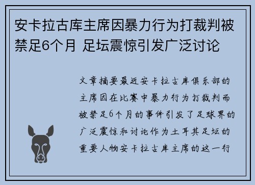 安卡拉古库主席因暴力行为打裁判被禁足6个月 足坛震惊引发广泛讨论