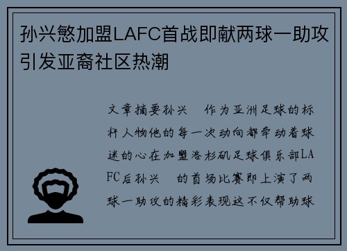 孙兴慜加盟LAFC首战即献两球一助攻引发亚裔社区热潮