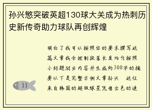 孙兴慜突破英超130球大关成为热刺历史新传奇助力球队再创辉煌