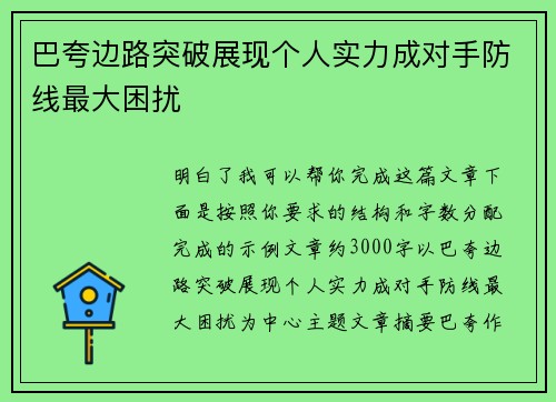 巴夸边路突破展现个人实力成对手防线最大困扰