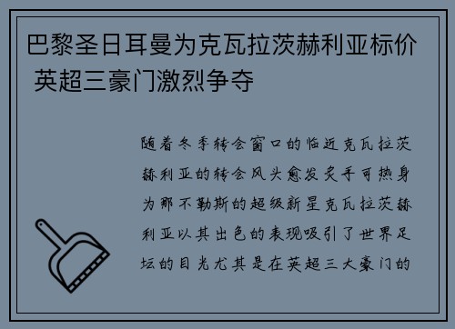 巴黎圣日耳曼为克瓦拉茨赫利亚标价 英超三豪门激烈争夺