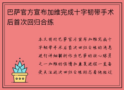 巴萨官方宣布加维完成十字韧带手术后首次回归合练