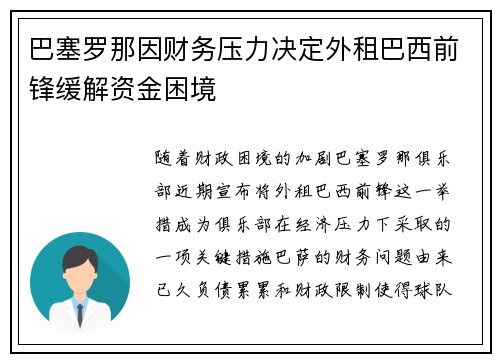 巴塞罗那因财务压力决定外租巴西前锋缓解资金困境