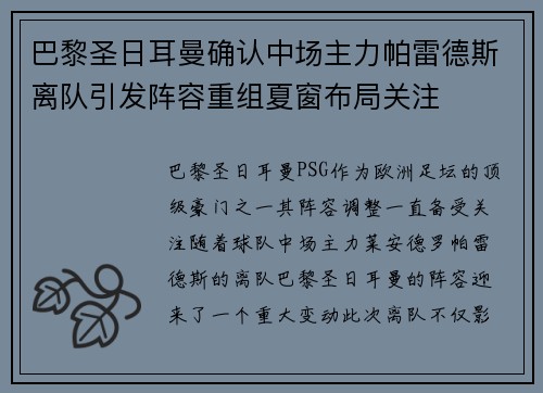 巴黎圣日耳曼确认中场主力帕雷德斯离队引发阵容重组夏窗布局关注 巴黎圣日耳曼确认中场主力帕雷德斯离队引发阵容重组夏窗布局关注