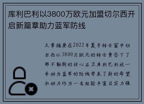库利巴利以3800万欧元加盟切尔西开启新篇章助力蓝军防线