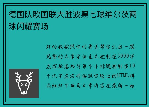 德国队欧国联大胜波黑七球维尔茨两球闪耀赛场