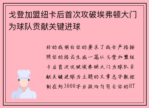 戈登加盟纽卡后首次攻破埃弗顿大门为球队贡献关键进球