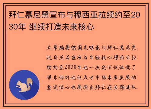 拜仁慕尼黑宣布与穆西亚拉续约至2030年 继续打造未来核心