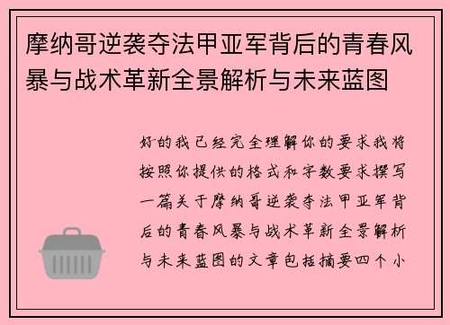 摩纳哥逆袭夺法甲亚军背后的青春风暴与战术革新全景解析与未来蓝图 摩纳哥逆袭夺法甲亚军背后的青春风暴与战术革新全景解析与未来蓝图