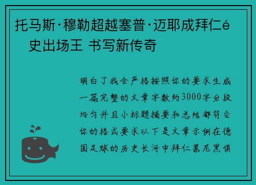 托马斯·穆勒超越塞普·迈耶成拜仁队史出场王 书写新传奇